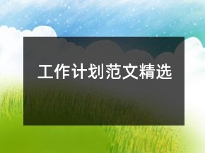 工作计划范文精选