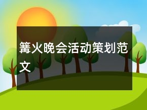 篝火晚会活动策划范文