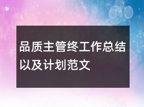 品质主管终工作总结以及计划范文