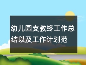 幼儿园支教终工作总结以及工作计划范文