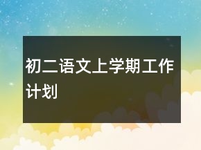 初二语文上学期工作计划