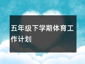 五年级下学期体育工作计划