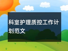 科室护理质控工作计划范文