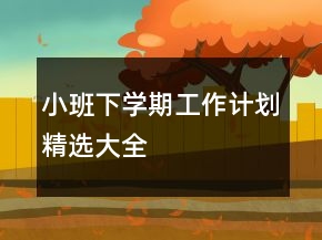 小班下学期工作计划精选大全