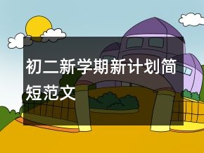 初二新学期新计划简短范文