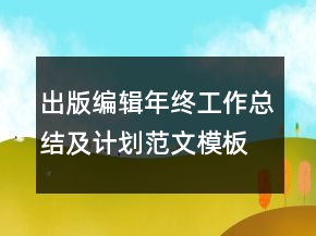 出版编辑年终工作总结及计划范文模板