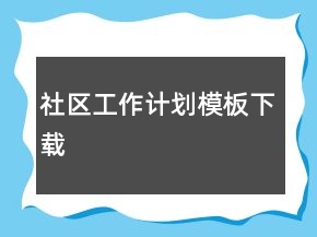 社区工作计划模板下载