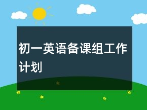 初一英语备课组工作计划
