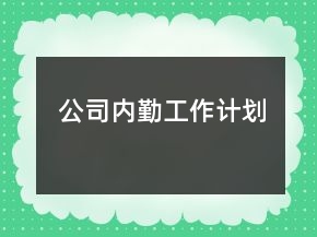 公司内勤工作计划
