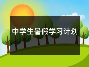 中学生暑假学习计划