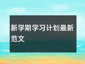 新学期学习计划最新范文