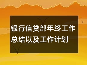 银行信贷部年终工作总结以及工作计划范文