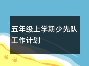 五年级上学期少先队工作计划