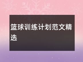 篮球训练计划范文精选