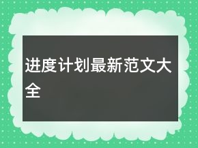 进度计划最新范文大全