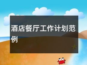 酒店餐厅工作计划范例