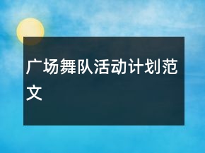 广场舞队活动计划范文