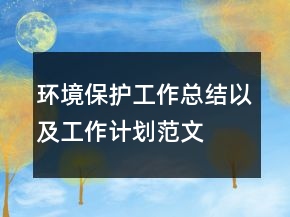 环境保护工作总结以及工作计划范文
