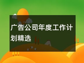 广告公司年度工作计划精选
