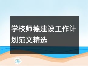 学校师德建设工作计划范文精选