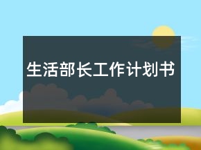 生活部长工作计划书