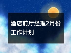 酒店前厅经理2月份工作计划
