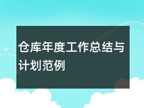 仓库年度工作总结与计划范例