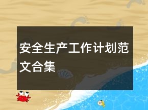 安全生产工作计划范文合集
