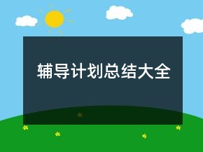 辅导计划总结大全