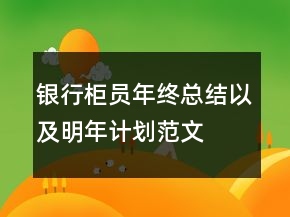 银行柜员年终总结以及明年计划范文