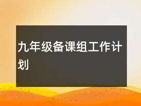 九年级备课组工作计划