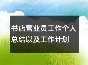 书店营业员工作个人总结以及工作计划范文