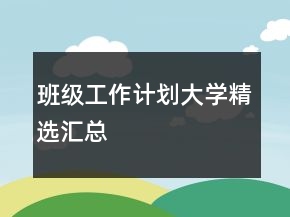 班级工作计划大学精选汇总