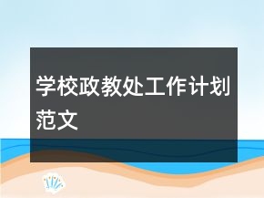 学校政教处工作计划范文