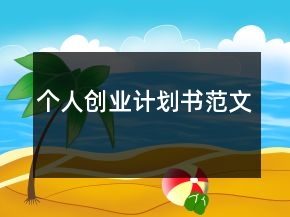 个人创业计划书范文