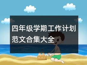 四年级学期工作计划范文合集大全