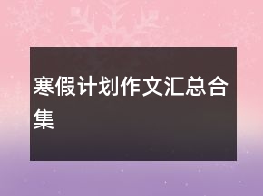 寒假计划作文汇总合集
