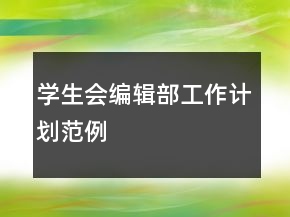 学生会编辑部工作计划范例