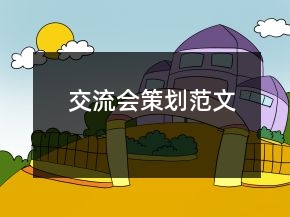 交流会策划范文