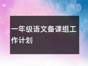 一年级语文备课组工作计划