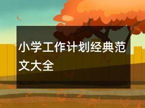 小学工作计划经典范文大全