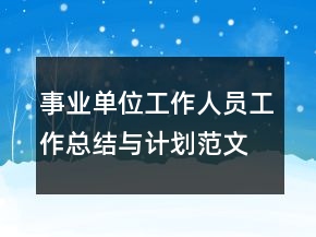 事业单位工作人员工作总结与计划范文模板