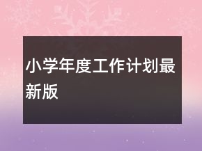 小学年度工作计划最新版
