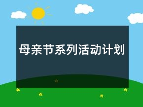 母亲节系列活动计划