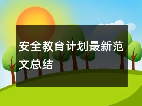 安全教育计划最新范文总结
