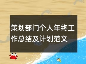 策划部门个人年终工作总结及计划范文模板
