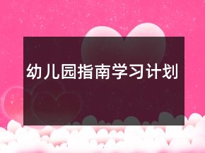 幼儿园指南学习计划