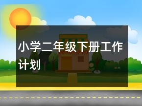 小学二年级下册工作计划