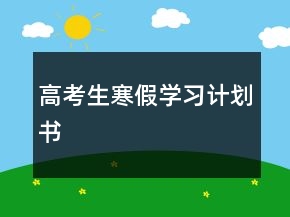 高考生寒假学习计划书
