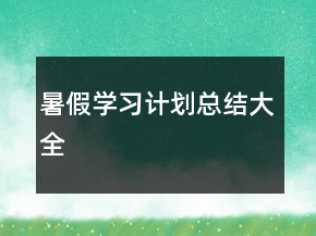 暑假学习计划总结大全